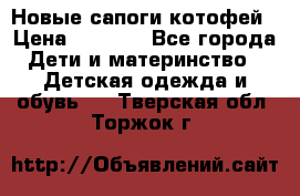 Новые сапоги котофей › Цена ­ 2 000 - Все города Дети и материнство » Детская одежда и обувь   . Тверская обл.,Торжок г.